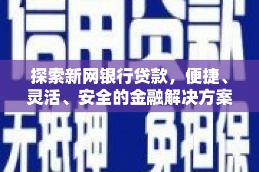 商州探索新网银行贷款，便捷、灵活、安全的金融解决方案