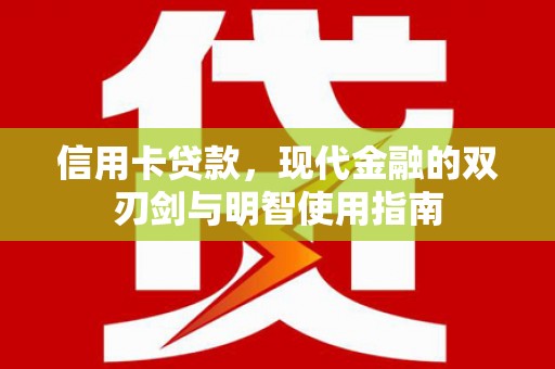 商州信用卡贷款，现代金融的双刃剑与明智使用指南
