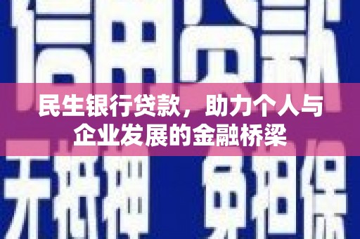 商州民生银行贷款，助力个人与企业发展的金融桥梁