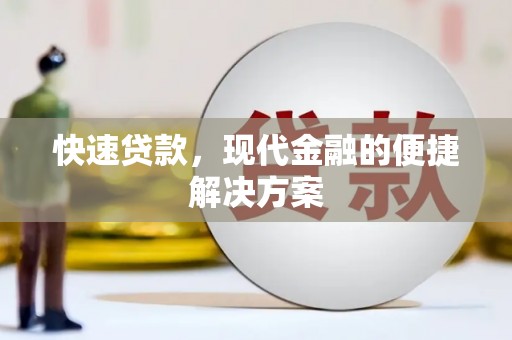 商州快速贷款，现代金融的便捷解决方案