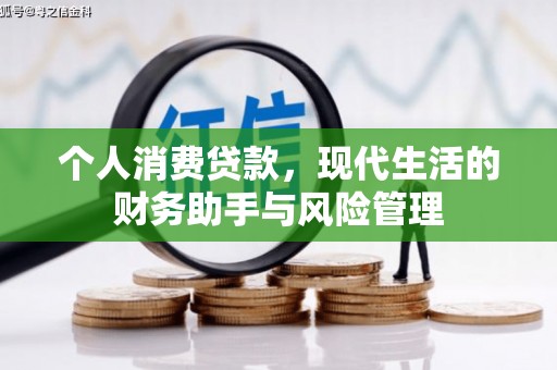 商州个人消费贷款，现代生活的财务助手与风险管理