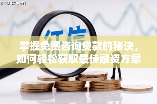 商州掌握免费咨询贷款的秘诀，如何轻松获取最佳融资方案