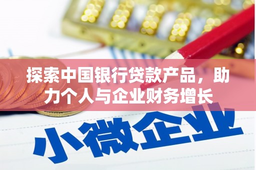 商州探索中国银行贷款产品，助力个人与企业财务增长