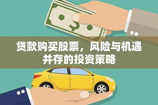 商州贷款购买股票，风险与机遇并存的投资策略