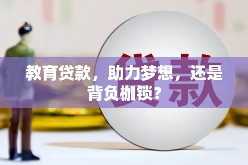 商州教育贷款，助力梦想，还是背负枷锁？