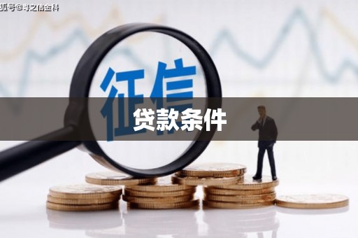 商州贷款条件