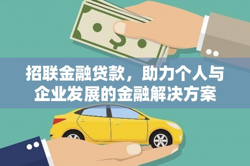 商州招联金融贷款，助力个人与企业发展的金融解决方案