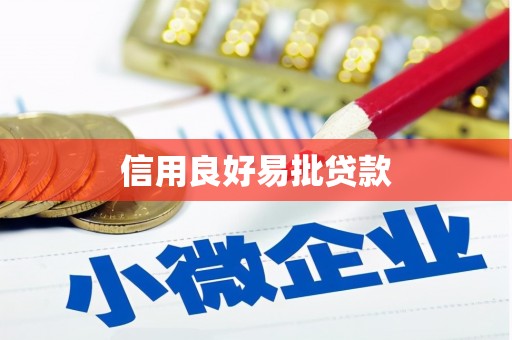 商州信用良好易批贷款