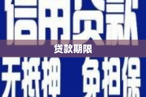 商州贷款期限