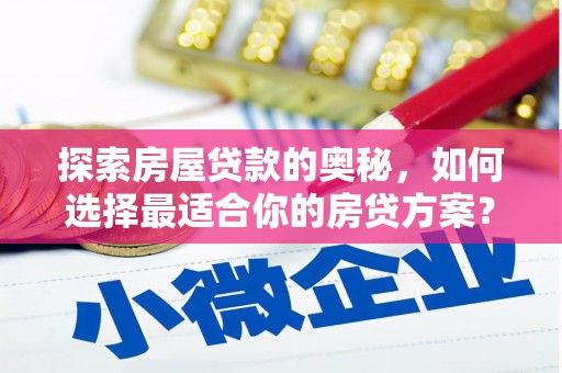 商州探索房屋贷款的奥秘，如何选择最适合你的房贷方案？