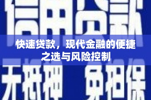 商州快速贷款，现代金融的便捷之选与风险控制