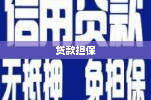 商州贷款担保