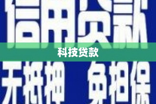 商州科技贷款