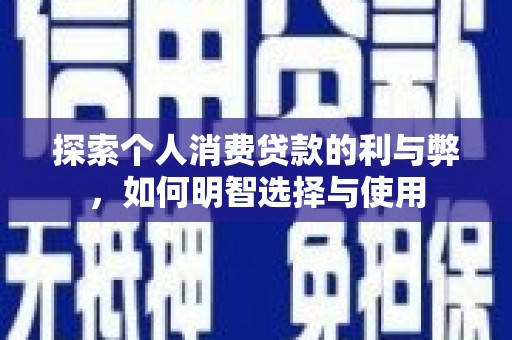 商州探索个人消费贷款的利与弊，如何明智选择与使用