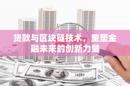 商州贷款与区块链技术，重塑金融未来的创新力量