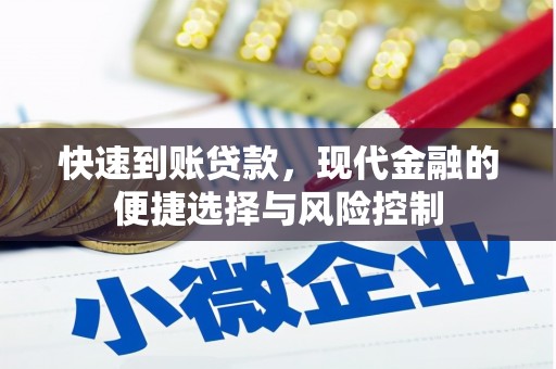 商州快速到账贷款，现代金融的便捷选择与风险控制