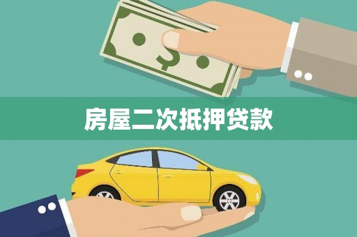 商州房屋二次抵押贷款