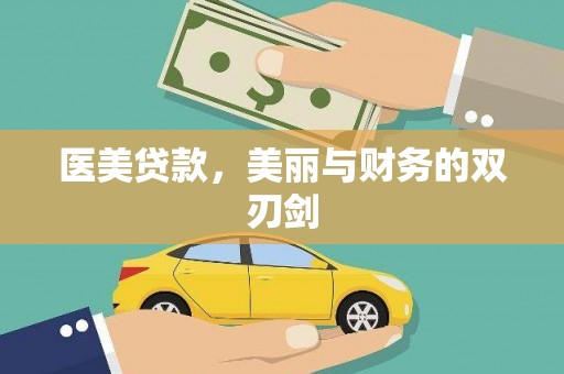 商州医美贷款，美丽与财务的双刃剑