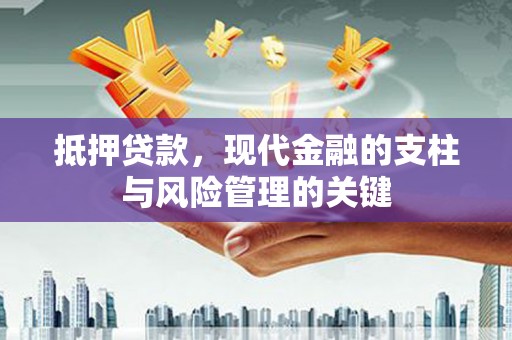 商州抵押贷款，现代金融的支柱与风险管理的关键