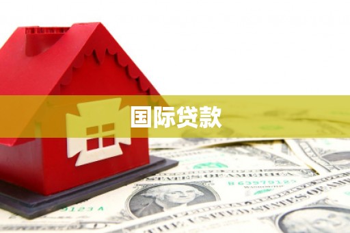 商州国际贷款
