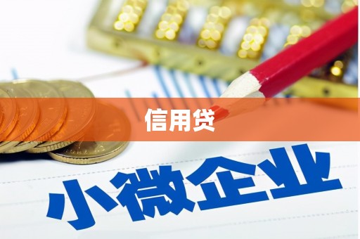 商州信用贷