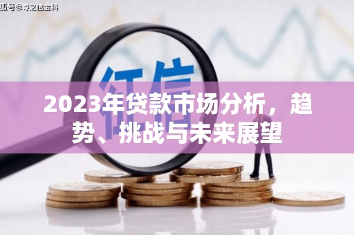 商州2023年贷款市场分析，趋势、挑战与未来展望
