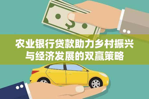 商州农业银行贷款助力乡村振兴与经济发展的双赢策略