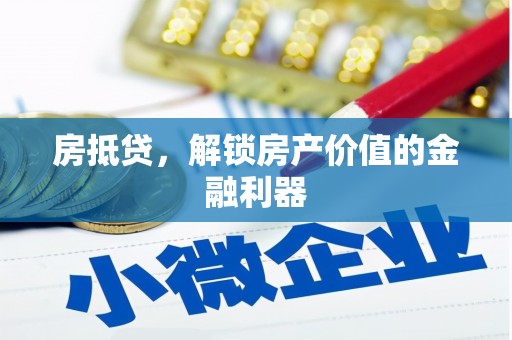 商州房抵贷，解锁房产价值的金融利器