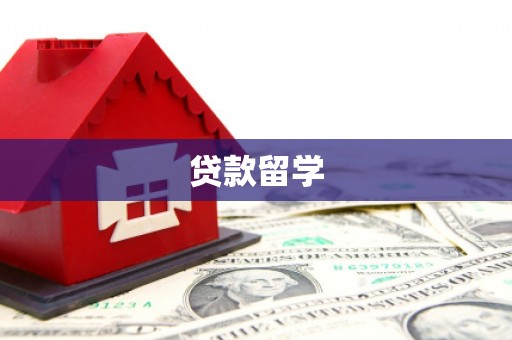 商州贷款留学