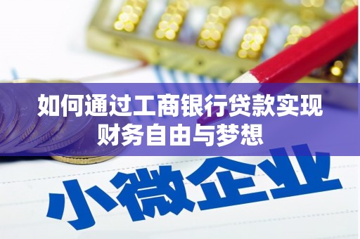 商州如何通过工商银行贷款实现财务自由与梦想