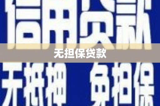 商州无担保贷款