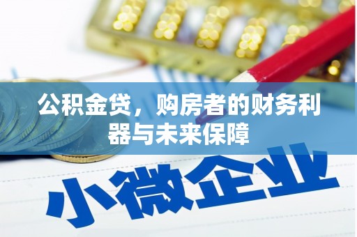 商州公积金贷，购房者的财务利器与未来保障