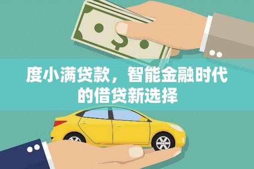 商州度小满贷款，智能金融时代的借贷新选择