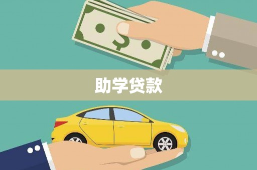 商州助学贷款