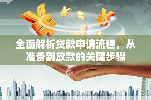 商州全面解析贷款申请流程，从准备到放款的关键步骤