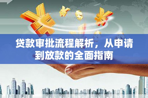 商州贷款审批流程解析，从申请到放款的全面指南