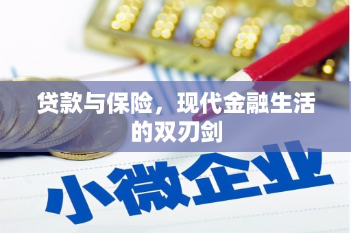 商州贷款与保险，现代金融生活的双刃剑