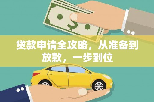 商州贷款申请全攻略，从准备到放款，一步到位