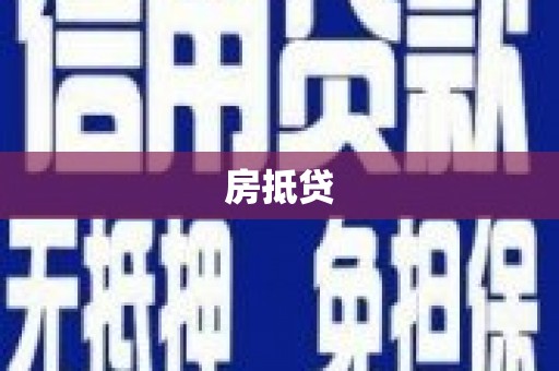 商州房抵贷