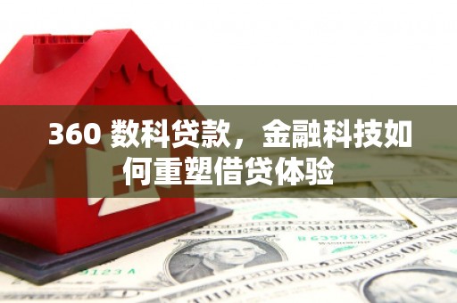 商州360 数科贷款，金融科技如何重塑借贷体验