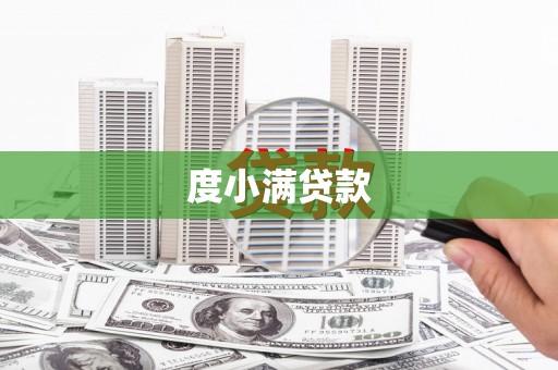 商州度小满贷款