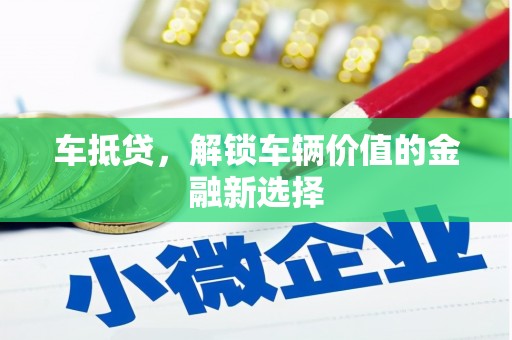 商州车抵贷，解锁车辆价值的金融新选择