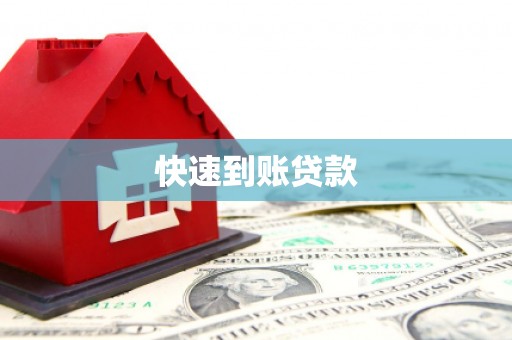 商州快速到账贷款