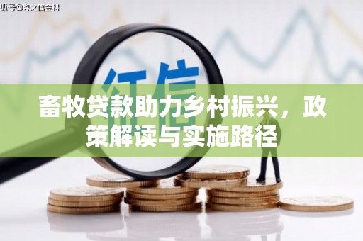 商州畜牧贷款助力乡村振兴，政策解读与实施路径