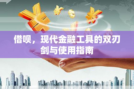 商州借呗，现代金融工具的双刃剑与使用指南
