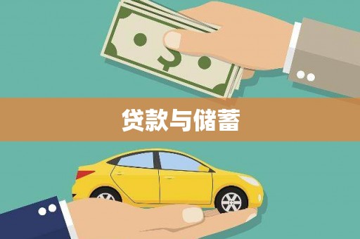 商州贷款与储蓄