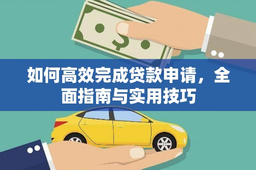 商州如何高效完成贷款申请，全面指南与实用技巧