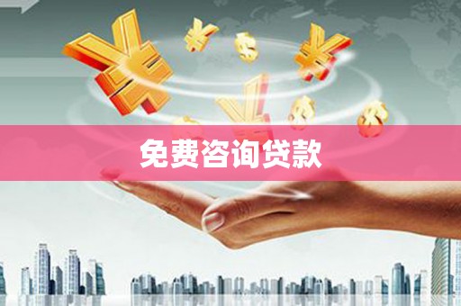 商州免费咨询贷款