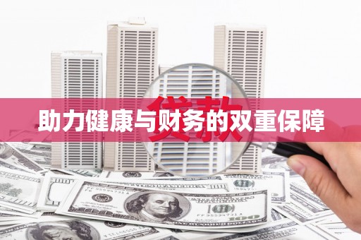 商州助力健康与财务的双重保障