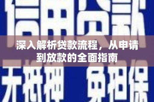 商州深入解析贷款流程，从申请到放款的全面指南